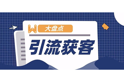 企业网络营销，抓好这些主流获客平台