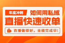 企业直播怎么做才能实现年底业绩快速增长