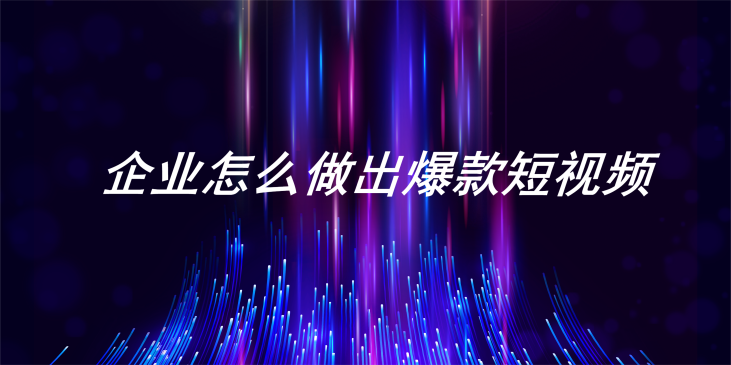 一直做不出爆款短视频？先看看你的基础架构有没有问题