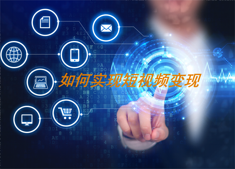 账号光有粉丝没有转化，怎么做才能让短视频变现？