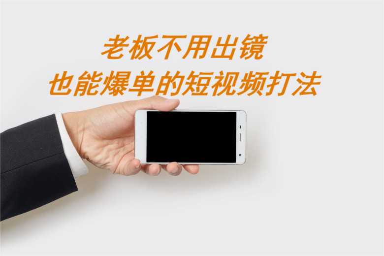 飞橙教育|老板不用出镜就能爆单的短视频打法